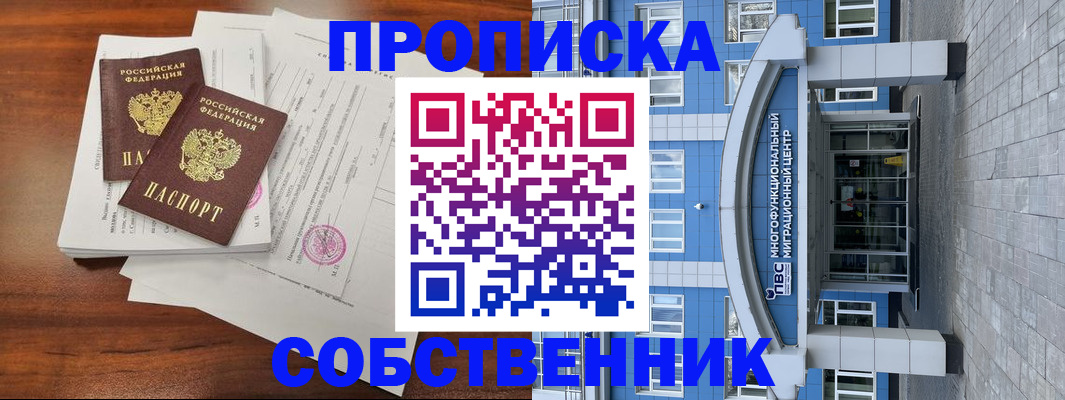 временная регистрация собственник в Калининграде